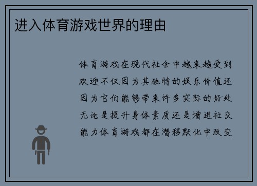 进入体育游戏世界的理由