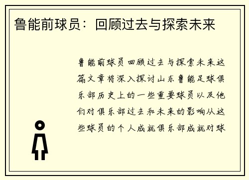 鲁能前球员：回顾过去与探索未来