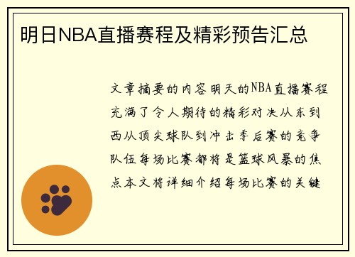 明日NBA直播赛程及精彩预告汇总