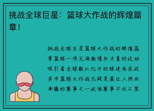 挑战全球巨星：篮球大作战的辉煌篇章！