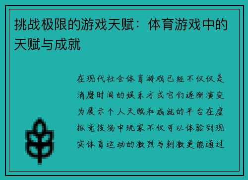 挑战极限的游戏天赋：体育游戏中的天赋与成就