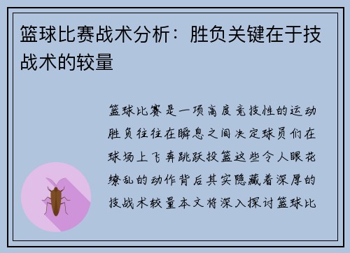 篮球比赛战术分析：胜负关键在于技战术的较量