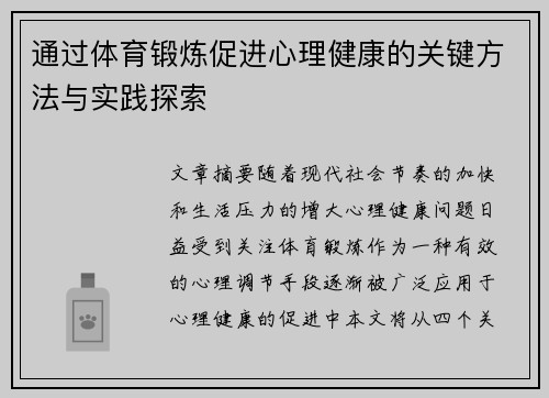 通过体育锻炼促进心理健康的关键方法与实践探索