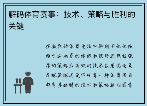 解码体育赛事：技术、策略与胜利的关键