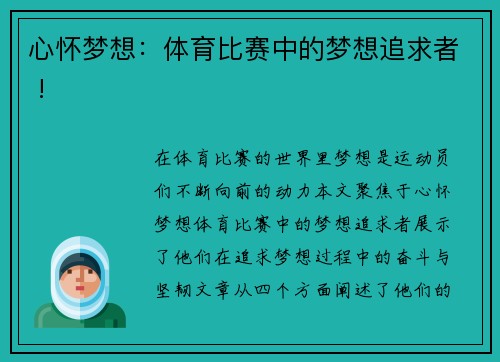 心怀梦想：体育比赛中的梦想追求者 !