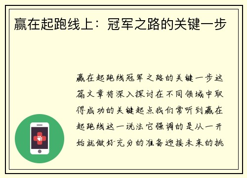 赢在起跑线上：冠军之路的关键一步