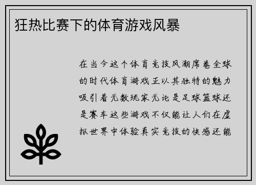 狂热比赛下的体育游戏风暴