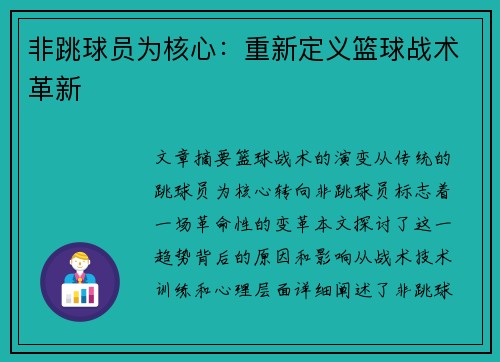 非跳球员为核心：重新定义篮球战术革新