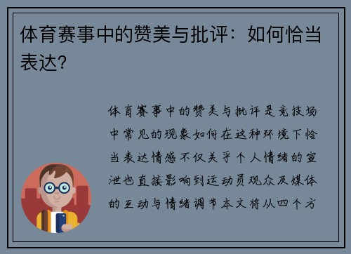 体育赛事中的赞美与批评：如何恰当表达？