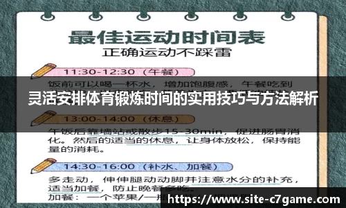 灵活安排体育锻炼时间的实用技巧与方法解析