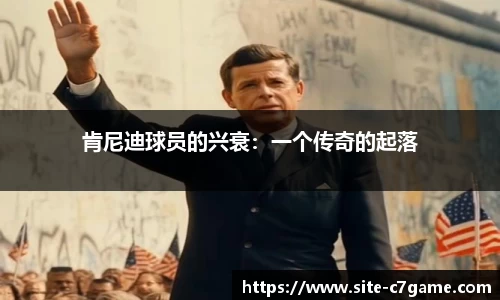 肯尼迪球员的兴衰：一个传奇的起落