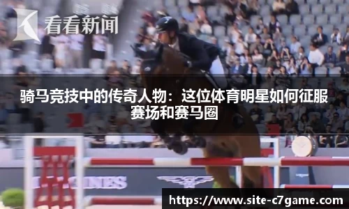 骑马竞技中的传奇人物：这位体育明星如何征服赛场和赛马圈
