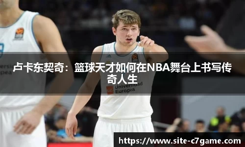 卢卡东契奇：篮球天才如何在NBA舞台上书写传奇人生