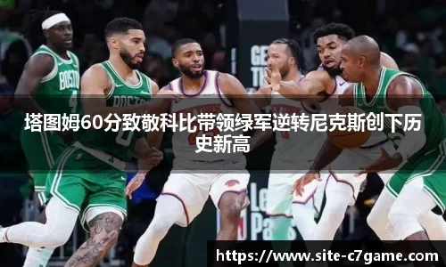 塔图姆60分致敬科比带领绿军逆转尼克斯创下历史新高