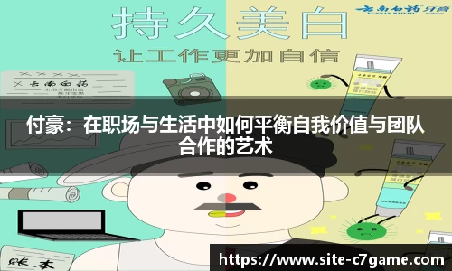付豪：在职场与生活中如何平衡自我价值与团队合作的艺术