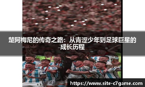 楚阿梅尼的传奇之路：从青涩少年到足球巨星的成长历程