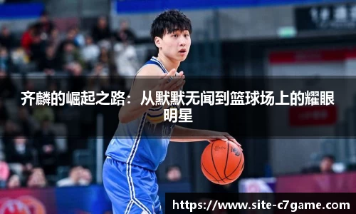 齐麟的崛起之路：从默默无闻到篮球场上的耀眼明星